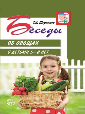 cover image of Беседы об овощах с детьми 5—8 лет
